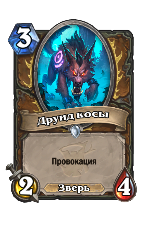 Карта Hearthstone «Друид косы»