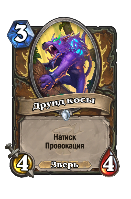 Карта Hearthstone «Друид косы»