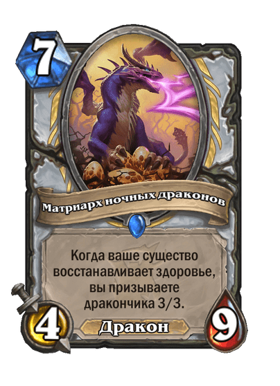 Карта Hearthstone «Матриарх ночных драконов»