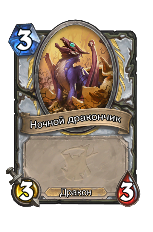Карта Hearthstone «Ночной дракончик»