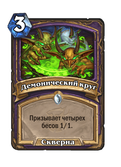 Карта Hearthstone «Демонический круг»