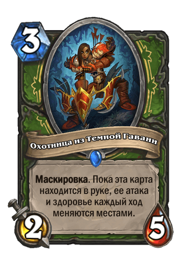 Карта Hearthstone «Охотница из Темной Гавани»