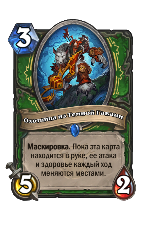 Карта Hearthstone «Охотница из Темной Гавани»