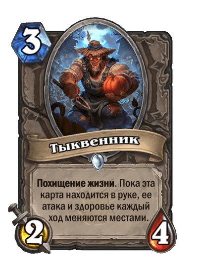 Карта Hearthstone «Тыквенник»
