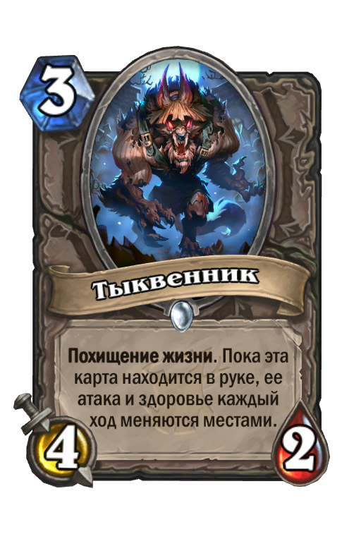 Карта Hearthstone «Тыквенник»