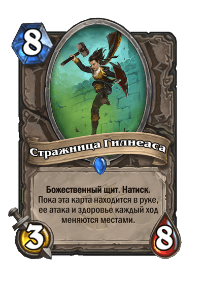Карта Hearthstone «Стражница Гилнеаса»