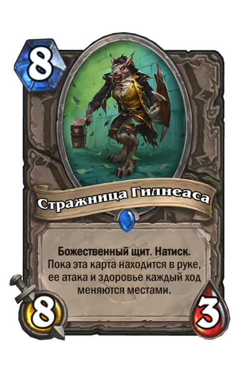 Карта Hearthstone «Стражница Гилнеаса»