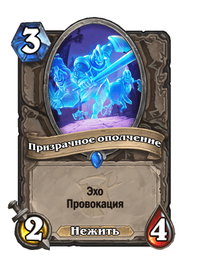 Карта Hearthstone «Призрачное ополчение»