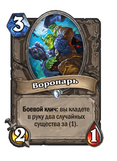 Карта Hearthstone «Воронарь»