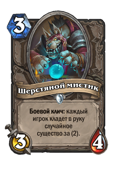 Карта Hearthstone «Шерстяной мистик»