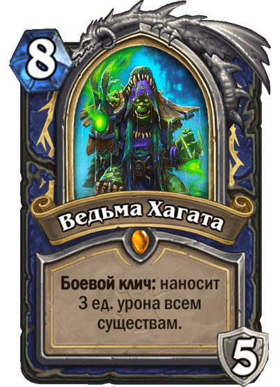 Карта Hearthstone «Ведьма Хагата»