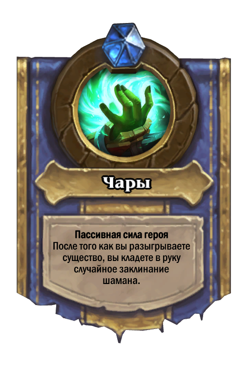 Карта Hearthstone «Чары»