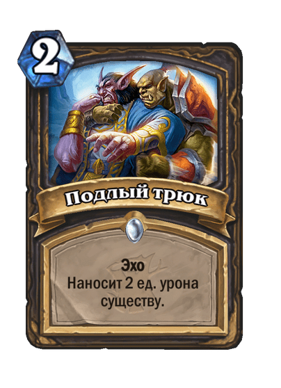 Карта Hearthstone «Подлый трюк»