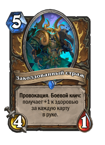 Карта Hearthstone «Заколдованный страж»