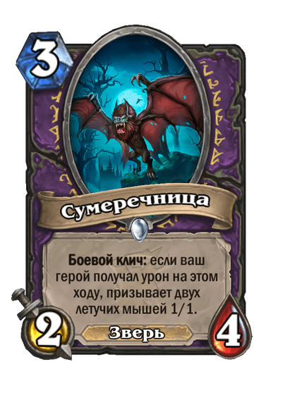 Карта Hearthstone «Сумеречница»