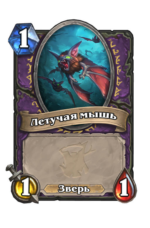 Карта Hearthstone «Летучая мышь»