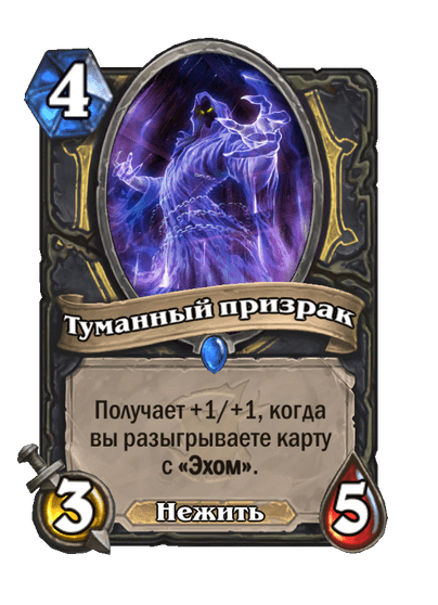 Карта Hearthstone «Туманный призрак»