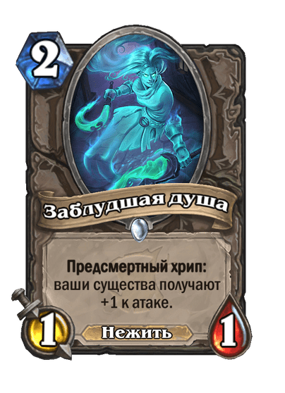 Карта Hearthstone «Заблудшая душа»