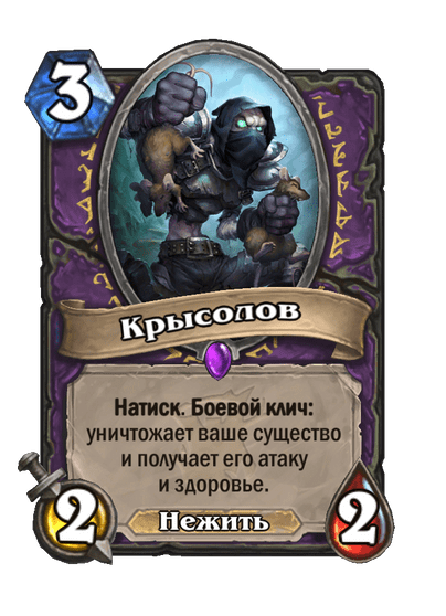 Карта Hearthstone «Крысолов»
