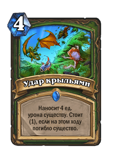Карта Hearthstone «Удар крыльями»