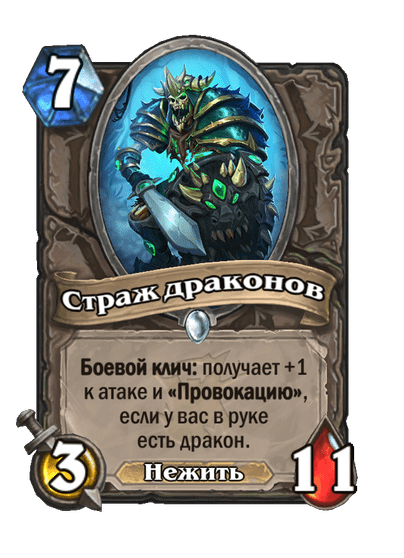 Карта Hearthstone «Страж драконов»