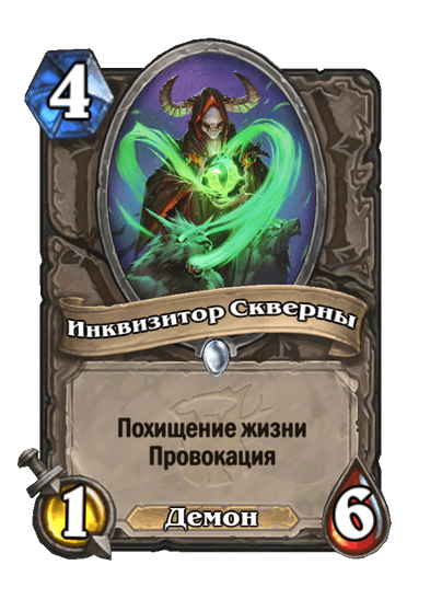 Карта Hearthstone «Инквизитор Скверны»