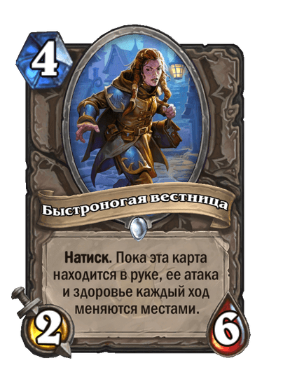 Карта Hearthstone «Быстроногая вестница»