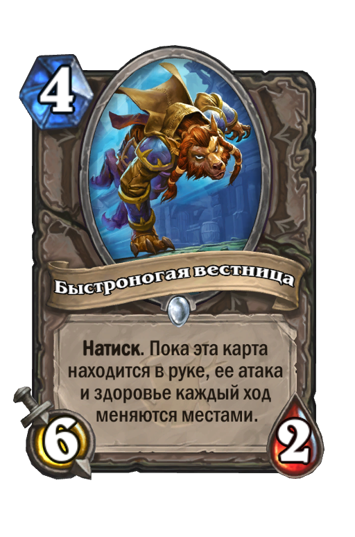 Карта Hearthstone «Быстроногая вестница»