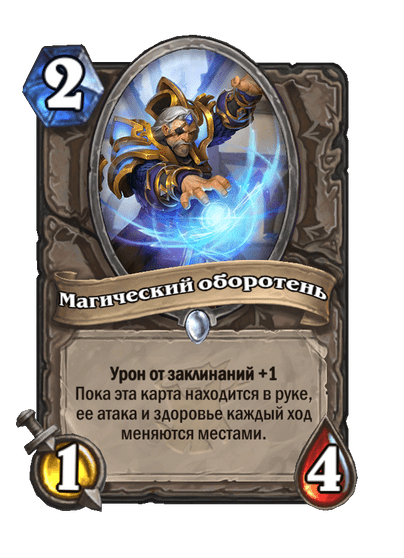 Карта Hearthstone «Магический оборотень»
