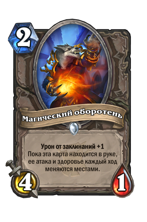 Карта Hearthstone «Магический оборотень»