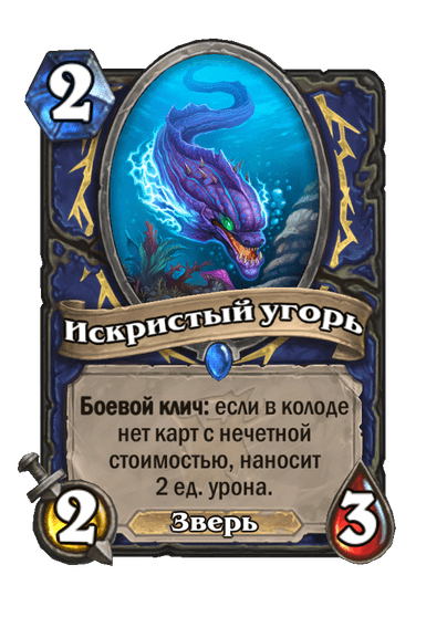 Карта Hearthstone «Искристый угорь»