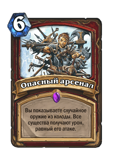 Карта Hearthstone «Опасный арсенал»
