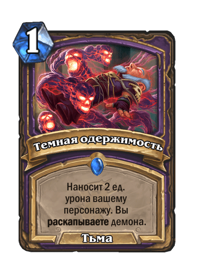 Карта Hearthstone «Темная одержимость»