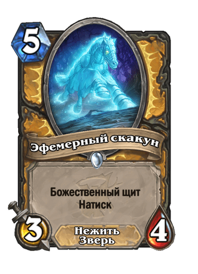 Карта Hearthstone «Эфемерный скакун»