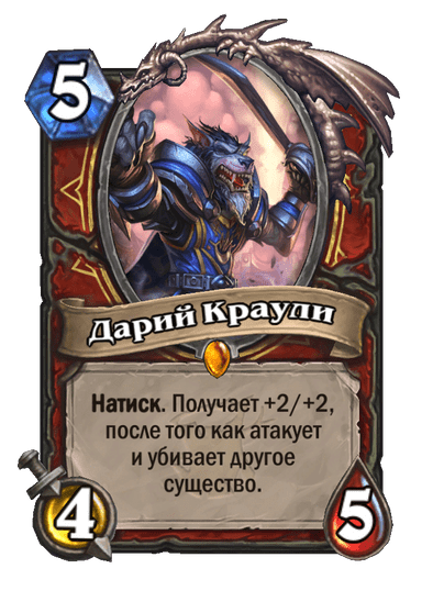 Карта Hearthstone «Дарий Краули»