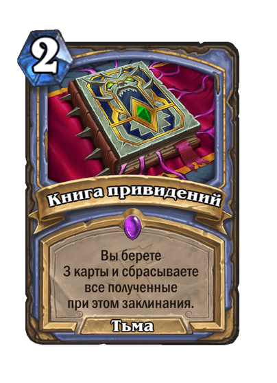 Карта Hearthstone «Книга привидений»