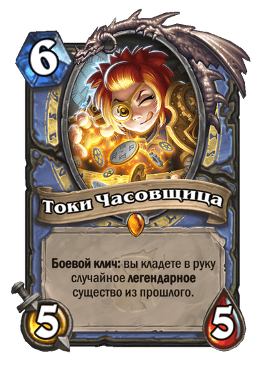 Карта Hearthstone «Токи Часовщица»