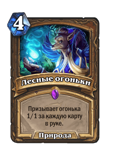 Карта Hearthstone «Лесные огоньки»