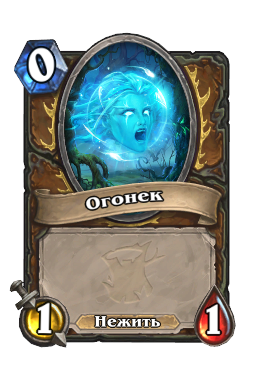 Карта Hearthstone «Огонек»