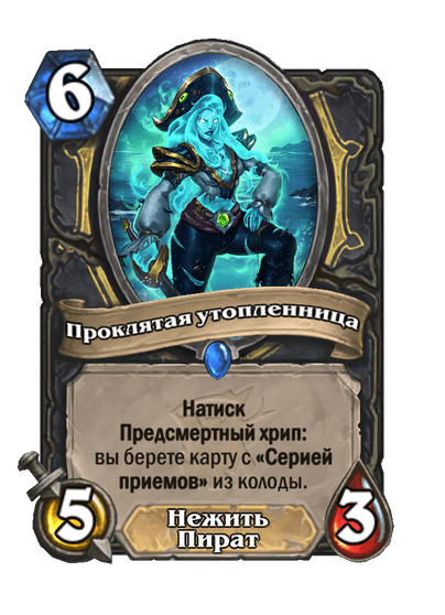 Карта Hearthstone «Проклятая утопленница»