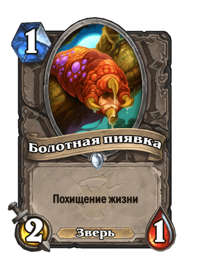 Карта Hearthstone «Болотная пиявка»