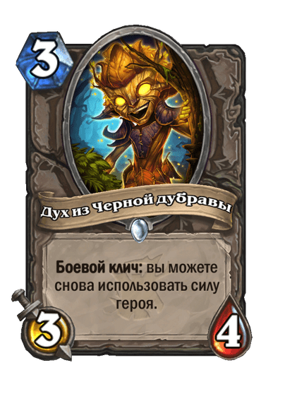 Карта Hearthstone «Дух из Черной дубравы»