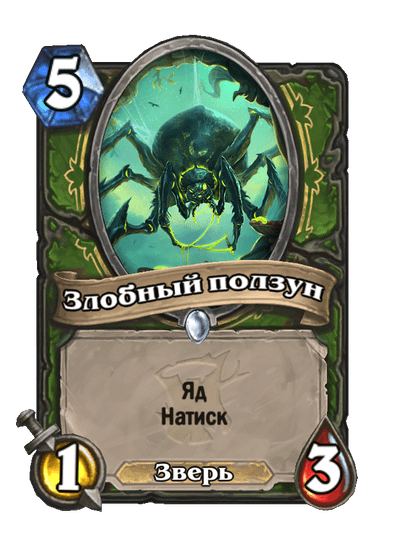 Карта Hearthstone «Злобный ползун»