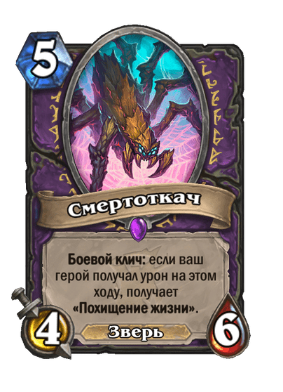 Карта Hearthstone «Смертоткач»