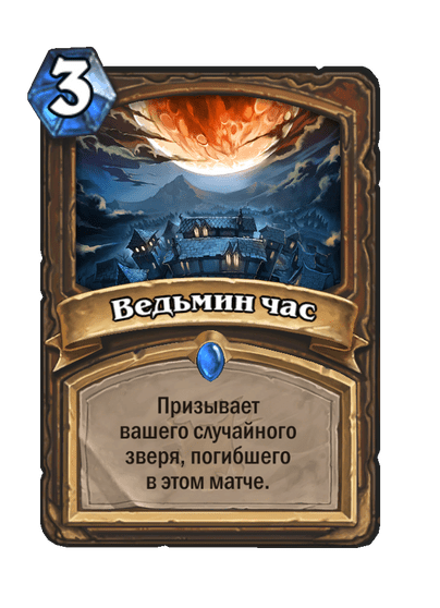 Карта Hearthstone «Ведьмин час»