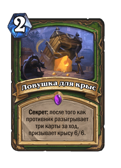 Карта Hearthstone «Ловушка для крыс»