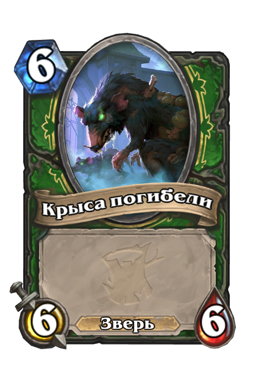 Карта Hearthstone «Крыса погибели»