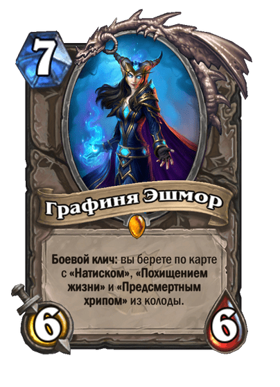 Карта Hearthstone «Графиня Эшмор»