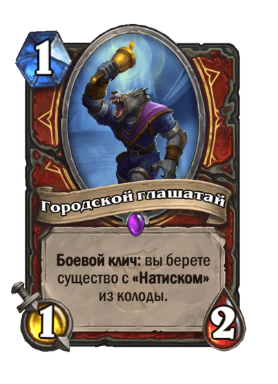 Карта Hearthstone «Городской глашатай»