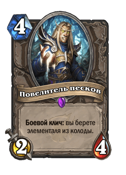 Карта Hearthstone «Повелитель песков»